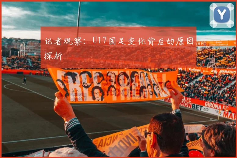 记者观察：U17国足变化背后的原因探析