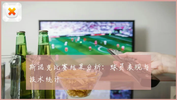 斯诺克比赛结果分析：球员表现与技术统计
