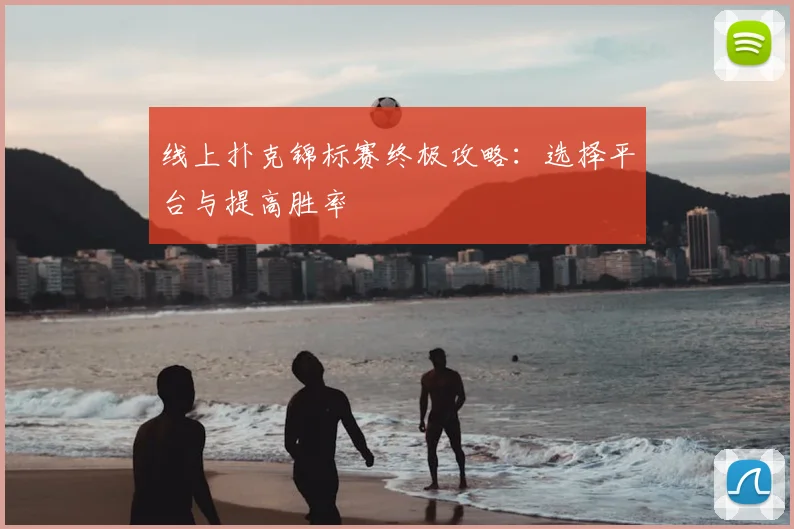 线上扑克锦标赛终极攻略:选择平台与提高胜率