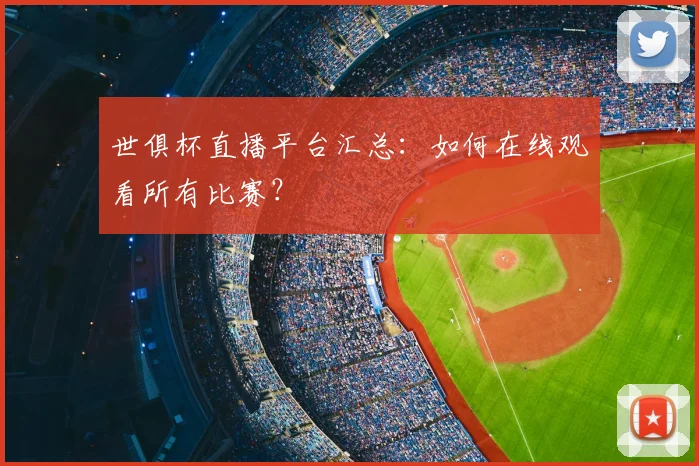 世俱杯直播平台汇总：如何在线观看所有比赛？