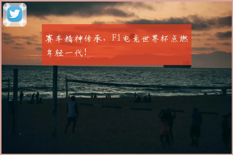 赛车精神传承，F1电竞世界杯点燃年轻一代！