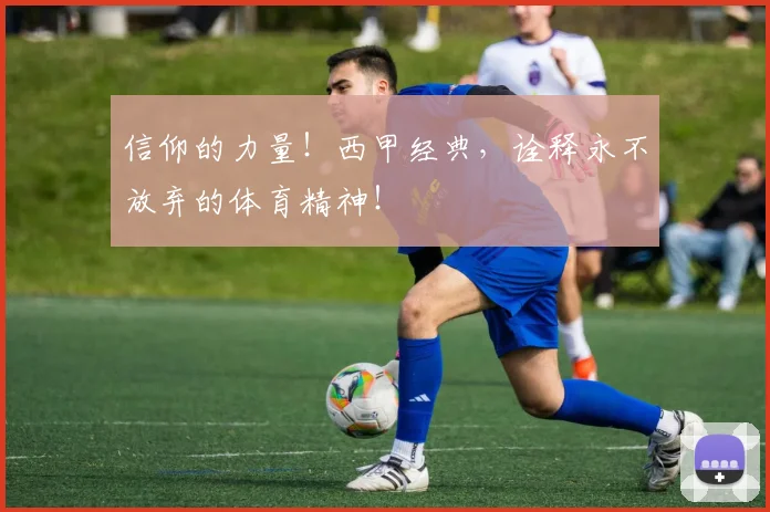 信仰的力量!西甲经典,诠释永不放弃的体育精神!