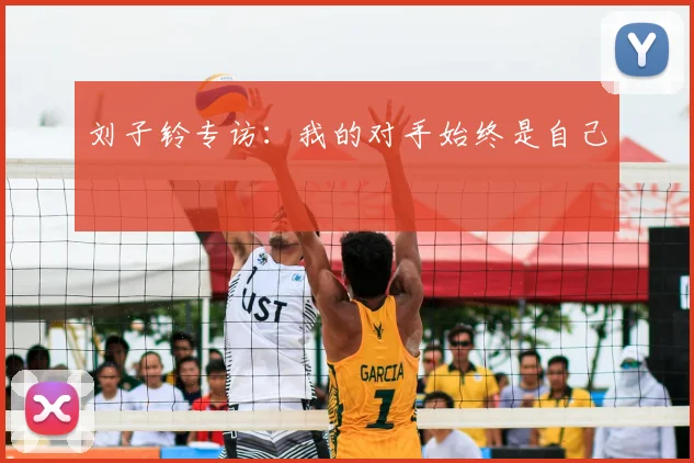 刘子铃专访:我的对手始终是自己