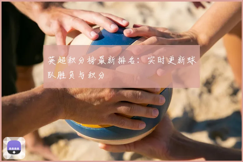 英超积分榜最新排名:实时更新球队胜负与积分
