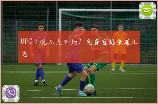 UFC今晚几点开始?免费直播渠道汇总