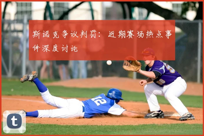 斯诺克争议判罚:近期赛场热点事件深度讨论