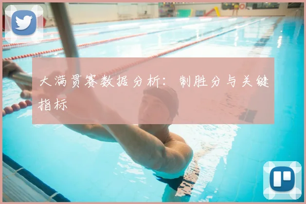 大满贯赛数据分析：制胜分与关键指标