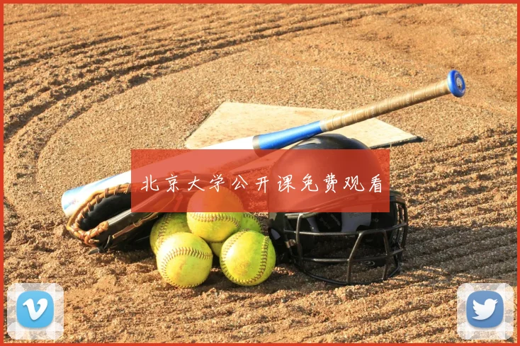 北京大学公开课免费观看