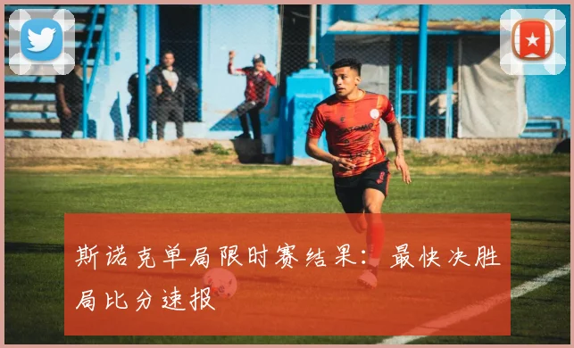 斯诺克单局限时赛结果：最快决胜局比分速报