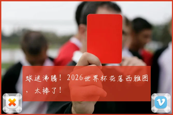 球迷沸腾!2026世界杯花落西雅图,太棒了!