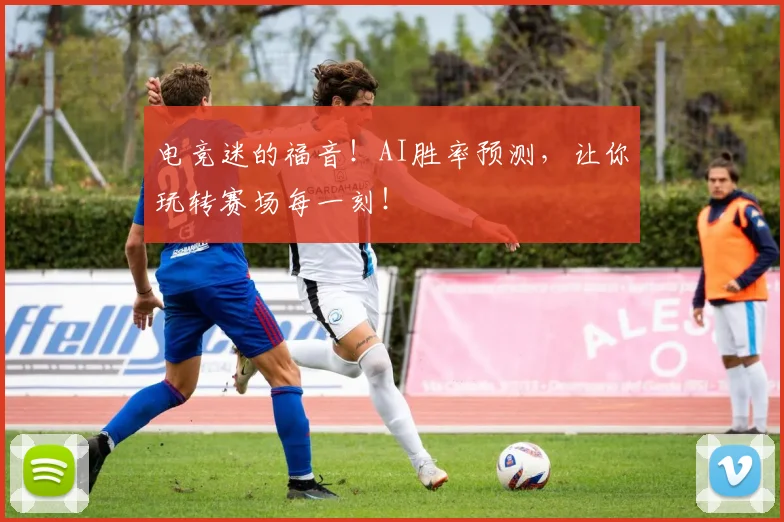 电竞迷的福音！AI胜率预测，让你玩转赛场每一刻！