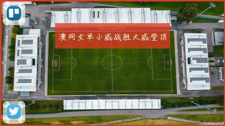 澳网女单小威战胜大威登顶