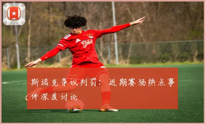 斯诺克争议判罚:近期赛场热点事件深度讨论
