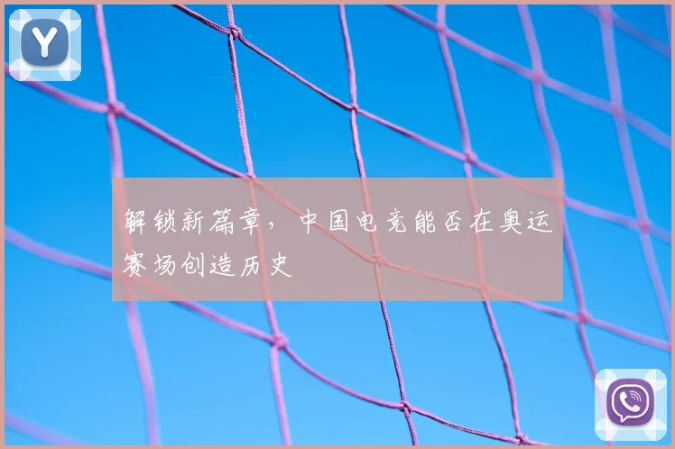 解锁新篇章，中国电竞能否在奥运赛场创造历史