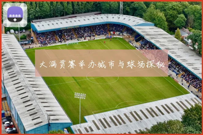 大满贯赛举办城市与球场探秘