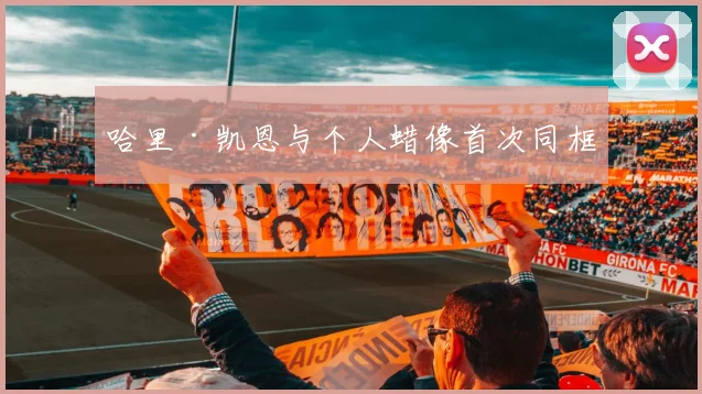 哈里·凯恩与个人蜡像首次同框