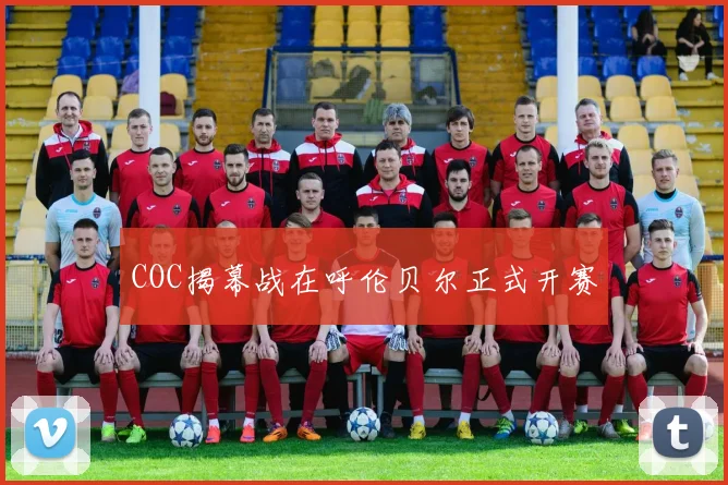 COC揭幕战在呼伦贝尔正式开赛