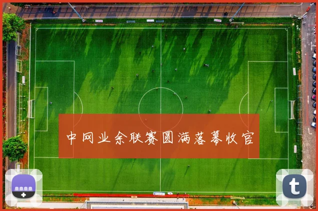 中网业余联赛圆满落幕收官