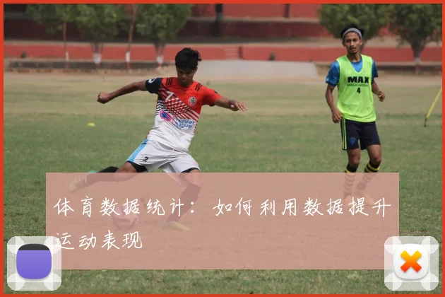 体育数据统计:如何利用数据提升运动表现