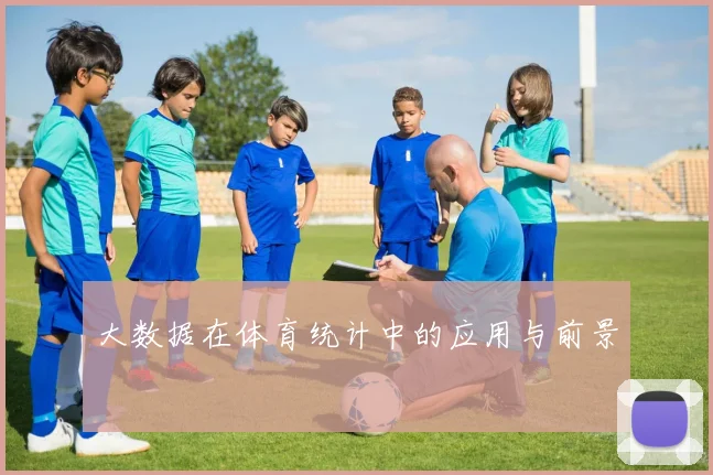 大数据在体育统计中的应用与前景