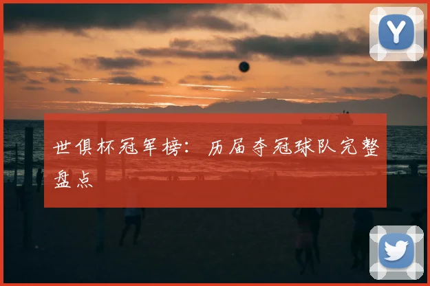 世俱杯冠军榜：历届夺冠球队完整盘点