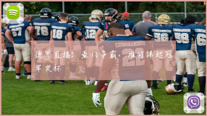 德甲直播：豪门争霸，谁将捧起冠军奖杯