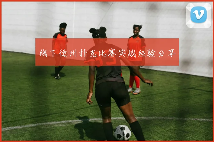 线下德州扑克比赛实战经验分享