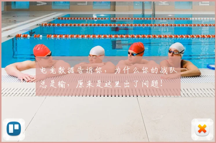 电竞数据告诉你,为什么你的战队总是输,原来是这里出了问题!
